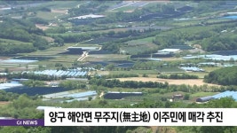 양구 해안면 무주지 이주민에 매각 추진