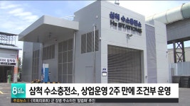 삼척 수소충전소, 상업운영 2주 만에 조건부 운영