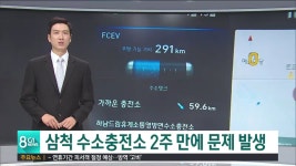 삼척 수소충전소 2주 만에 축소 운영..왜?
