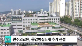 원주의료원, 음압병실 5개 추가 신설