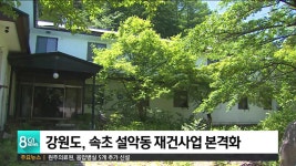 강원도, 속초 설악동 재건사업 본격화
