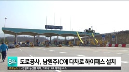 도로공사, 남원주IC에 다차로 하이패스 설치