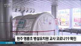 원주 명륜초 병설 유치원 교사 확진