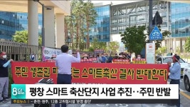 평창 스마트 축산단지 사업 추진..주민 반발