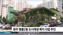 원주 명륜2동 도시재생 복지 사업 추진