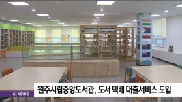 원주시립중앙도서관, 도서 택배 대출서비스 도입