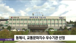 동해시, 교통문화지수 우수기관 선정
