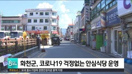화천군, 코로나19 걱정없는 안심식당 운영