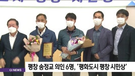 평창 송정교 의인 6명, 평화도시 평창 시민상