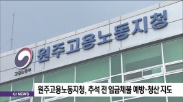 원주고용노동지청, 추석 전 임금체불 예방·청산 지도