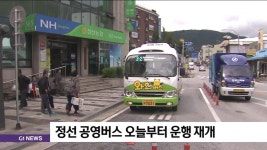 정선 공영버스 오늘부터 운행 재개