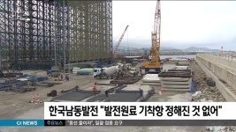 한국남동발전 발전원료 기착항 정해진 것 없어