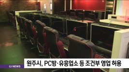 원주시, PC방·유흥업소 등 조건부 영업 허용