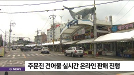 추석맞이 주문진 건어물 실시간 온라인 판매 진행
