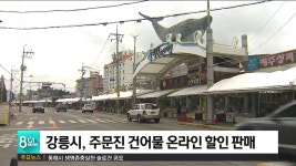 강릉시, 주문진 건어물 온라인 할인 판매