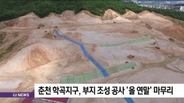 춘천 학곡지구, 부지 조성 공사 올 연말 마무리