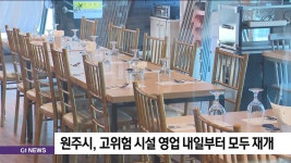 원주시, 고위험 시설 영업 내일부터 모두 재개