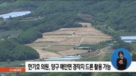 한기호 의원, 양구 해안면 경작지 드론 촬영 가능