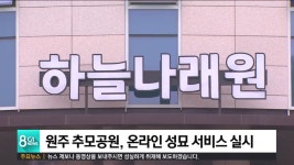 원주 추모공원, 온라인 성묘 서비스 실시