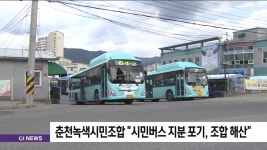 춘천시민버스 녹색협동조합 주주 포기.조합 해산