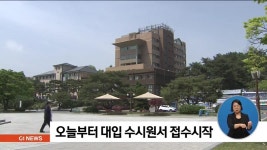오늘부터 대입 수시원서 접수시작