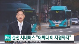 춘천 시내버스 어쩌다 이 지경까지