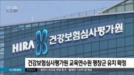 건강보험심사평가원 교육연수원 평창군 유치 확정