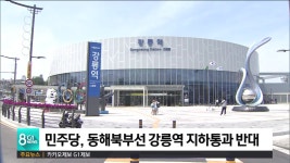 민주당, 동해북부선 강릉역 지하통과 반대