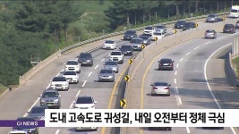 도내 고속도로 귀성길, 내일 오전부터 정체 극심