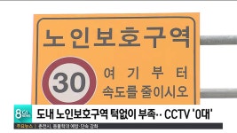 도내 노인보호구역 턱없이 부족..CCTV 0대