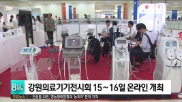강원의료기기전시회 15∼16일 온라인 개최