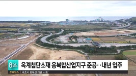 옥계첨단소재 융복합산업지구 준공..내년 입주공고