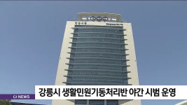 강릉시 생활민원기동처리반 야간 시범 운영