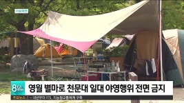영월 별마로 천문대 일대 야영행위 전면 금지