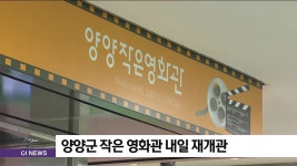 양양군 작은 영화관 오는 15일 재개관