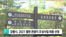 강릉시, 2021 열린 관광지 조성사업 최종 선정