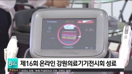 제16회 온라인 강원의료기기전시회 성료