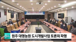 원주 대명농원 도시개발사업 토론회 파행