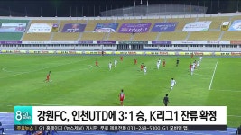 강원FC, 인천UTD 상대 3:1 승, K리그1 잔류 확정