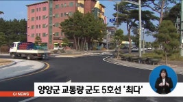 양양군 교통량 군도 5호선 최다