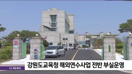 강원도교육청 해외연수사업 전반 부실운영