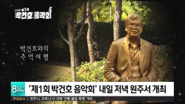제1회 박건호 음악회 내일 원주에서 개최