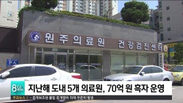 지난해 도내 5개 의료원, 70억 원 흑자 운영