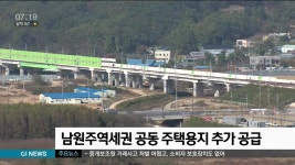 남원주역세권 공동 주택용지 추가 공급