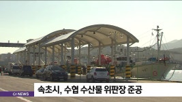 속초시, 수협 수산물 위판장 준공