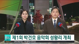 제1회 박건호 음악회 성황리 개최