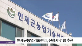 인제군농업기술센터, 신청사 건립 추진