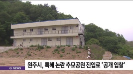 원주시, 특혜 논란 추모공원 진입로 공개 입찰