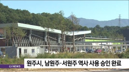 원주시, 남원주·서원주 역사 사용 승인 완료
