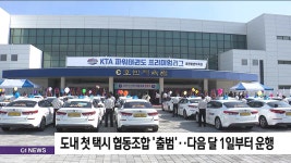 도내 첫 택시 협동조합 출범..다음달 1일부터 운행